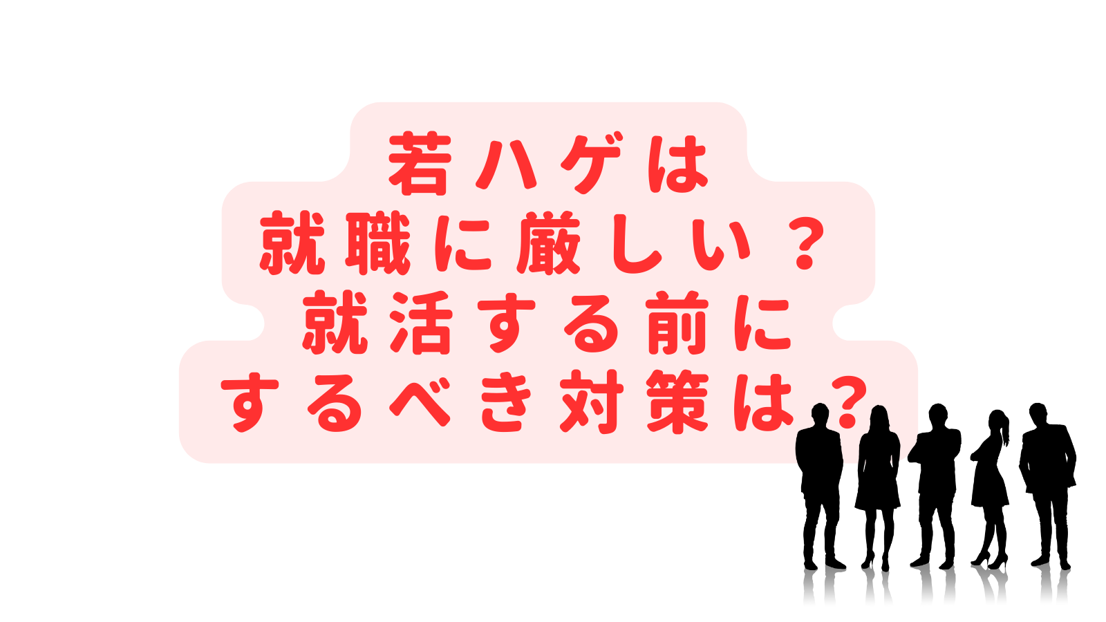 若ハゲは就職に厳しい？スキンヘッドや坊主は就活の対策になる？